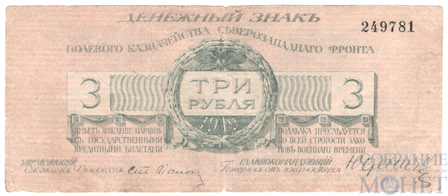 Денежный знак 3 рубля, 1919 г., Полевое Казначейство Северозападного Фронта(Генерал Юденич)