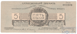 Денежный знак 5 рублей, 1919 г., Полевое Казначейство Северозападного Фронта(Генерал Юденич)