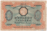 Кредитный билет 500 гривен, 1918 г., Украинская Народная Республика
