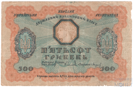 Кредитный билет 500 гривен, 1918 г., Украинская Народная Республика