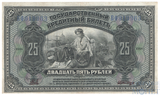 Государственный кредитный билет 25 рублей, 1918 г., Дальний Восток, Временное правительство