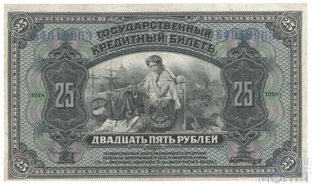 Государственный кредитный билет 25 рублей, 1918 г., Дальний Восток, Временное правительство