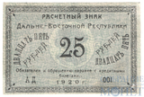Расчетный знак 25 рублей, 1920 г., Дальне-Восточная Республика