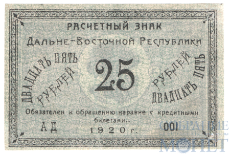 Расчетный знак 25 рублей, 1920 г., Дальне-Восточная Республика