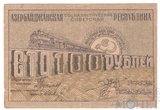 100 рублей, 1920 г., Азербайджанская ССР