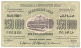 Денежный знак 250000 рублей, 1923 г., ЗСФСР