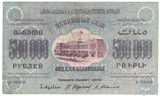 Денежный знак 500000 рублей, 1923 г., ЗСФСР