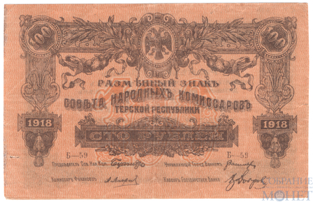 Разменный знак 100 рублей, 1918 г., Терская республика