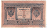 Государственный кредитный билет 1 рубль, 1898 г., Шипов - Гальцев НБ-365