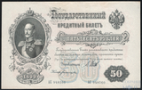 Государственный кредитный билет 50 рублей, 1899 г., Шипов-Богатырев