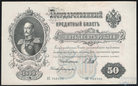 Государственный кредитный билет 50 рублей, 1899 г., Шипов-Богатырев