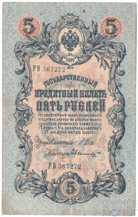 Государственный кредитный билет 5 рубле, 1909 г., Шипов - Былинский(6-ти значный номер)