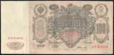 Государственный кредитный билет 100 рублей, 1910 г., Коншин-Иванов
