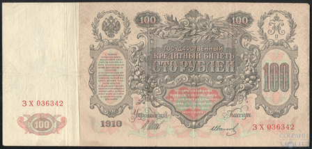 Государственный кредитный билет 100 рублей, 1910 г., Коншин-Иванов