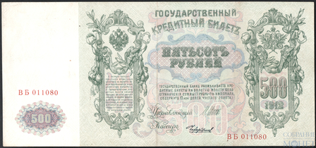 Государственный кредитный билет 500 рублей, 1912 г., Шипов-Чихирджин