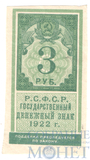 Гербовая марка 3 рубля, 1922 г.