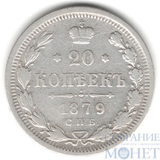 20 копеек, серебро, 1879 г., СПБ НФ