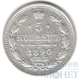 5 копеек, серебро, 1890 г., СПБ АГ