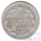 5 копеек, серебро, 1892 г., СПБ АГ