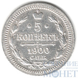 5 копеек, серебро, 1900 г., СПБ ФЗ