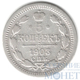 5 копеек, серебро, 1903 г., СПБ АР