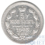 5 копеек, серебро, 1905 г., СПБ АР