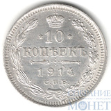 10 копеек, серебро, 1914 г., СПБ ВС