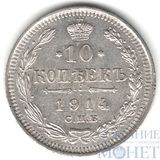10 копеек, серебро, 1914 г., СПБ ВС