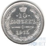 10 копеек, серебро, 1915 г., ВС