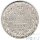15 копеек, серебро, 1907 г., СПБ ЭБ
