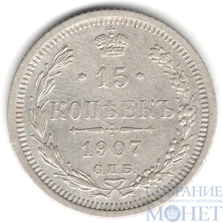15 копеек, серебро, 1907 г., СПБ ЭБ