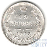 15 копеек, серебро, 1915 г., ВС