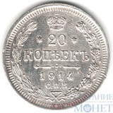 20 копеек, серебро, 1914 г., СПБ ВС
