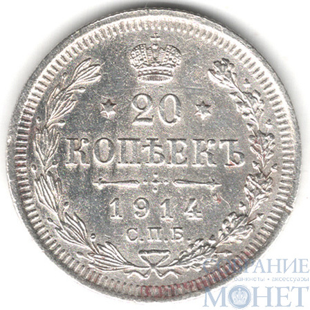 20 копеек, серебро, 1914 г., СПБ ВС