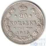 20 копеек, серебро, 1915 г., ВС