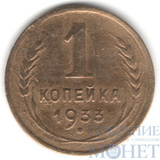 1 копейка, 1933 г.