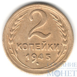 2 копейки, 1945 г.