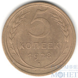 5 копеек, 1928 г.