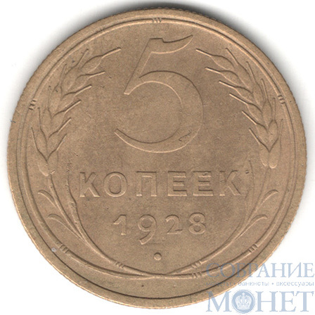 5 копеек, 1928 г.