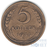 5 копеек, 1935 г.,"Новый герб"