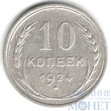 10 копеек, серебро, 1924 г.