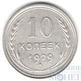 10 копеек, серебро, 1929 г.