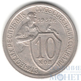 10 копеек, 1932 г.