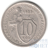 10 копеек, 1933 г.