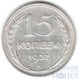 15 копеек, серебро, 1927 г.
