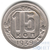15 копеек, 1939 г.