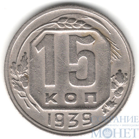 15 копеек, 1939 г.