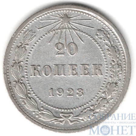 20 копеек, серебро, 1923 г.