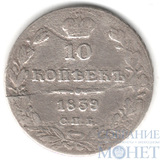10 копеек, серебро, 1839 г., СПБ НГ