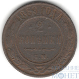 2 копейки, 1869 г., ЕМ